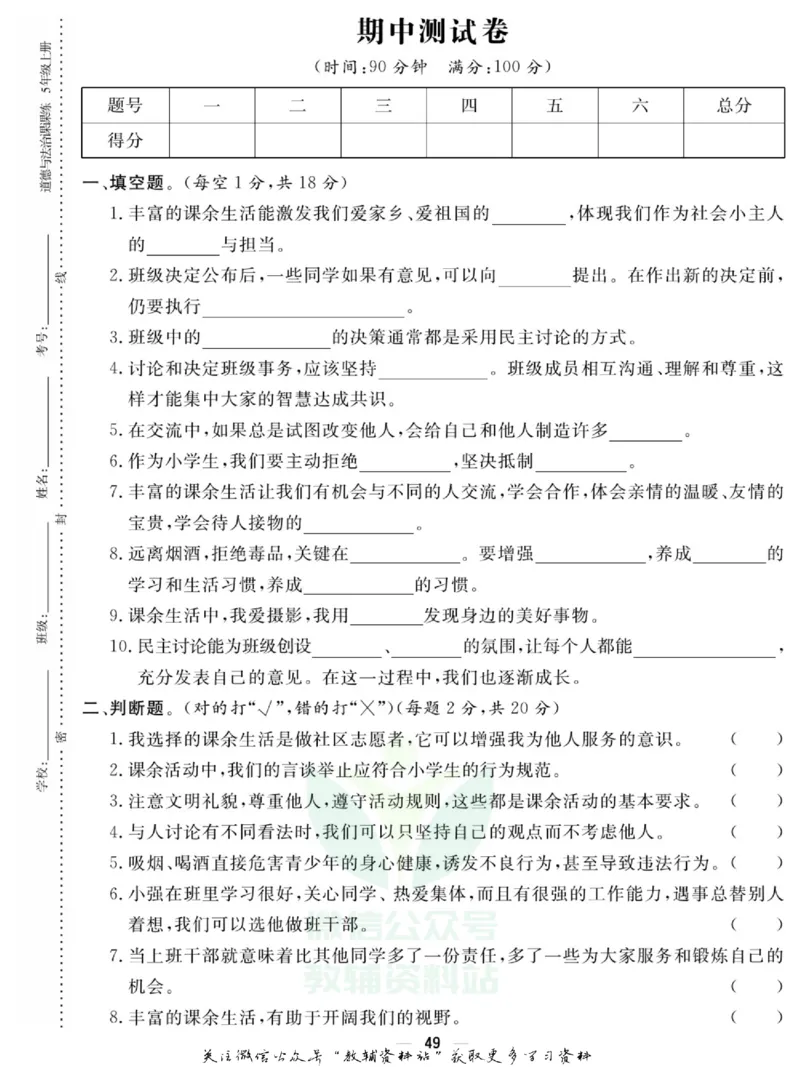 快乐小博士五年级上册道德与法治人教版试卷_2024年人教版小学数学一二三四五六年级上册下册期中期末试a0747_小学全科《同步练习+精品试卷》打包下载（1-6年级单元月考期中期末试卷）