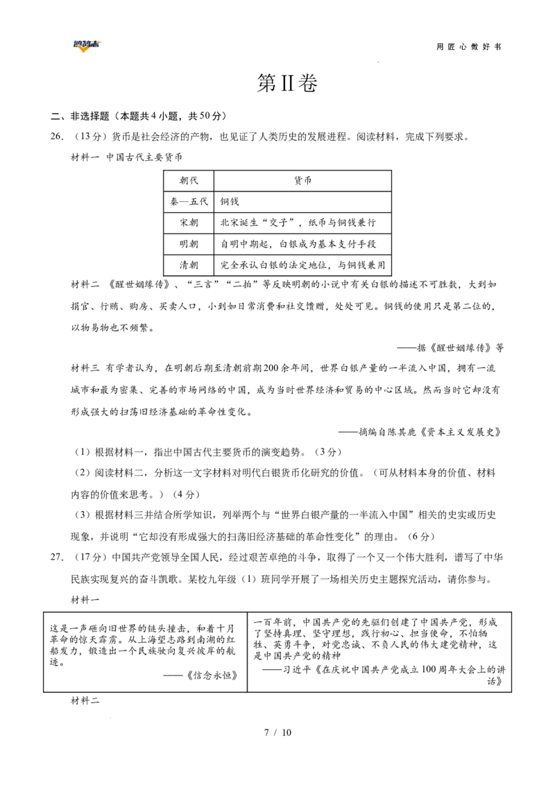 历史（全国通用）（考试版A4）_2025年初中《中考第一次模拟》全国各地区模拟卷（8科全）(1)_2025年《中考第一次模拟卷》初中历史_全国通用&radic;