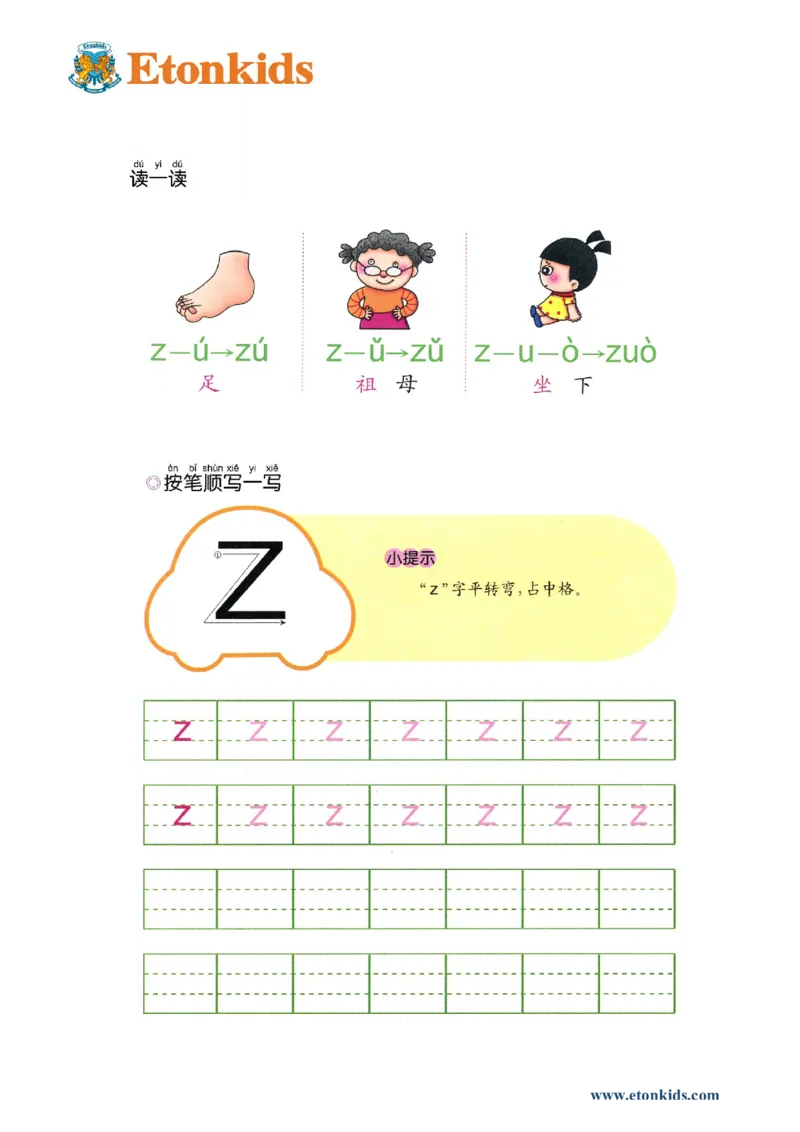 p43-声母z_幼小衔接全套_7.幼小衔接全套_22、幼小衔接教材_语文幼小衔接幼儿操作手册word（语文）