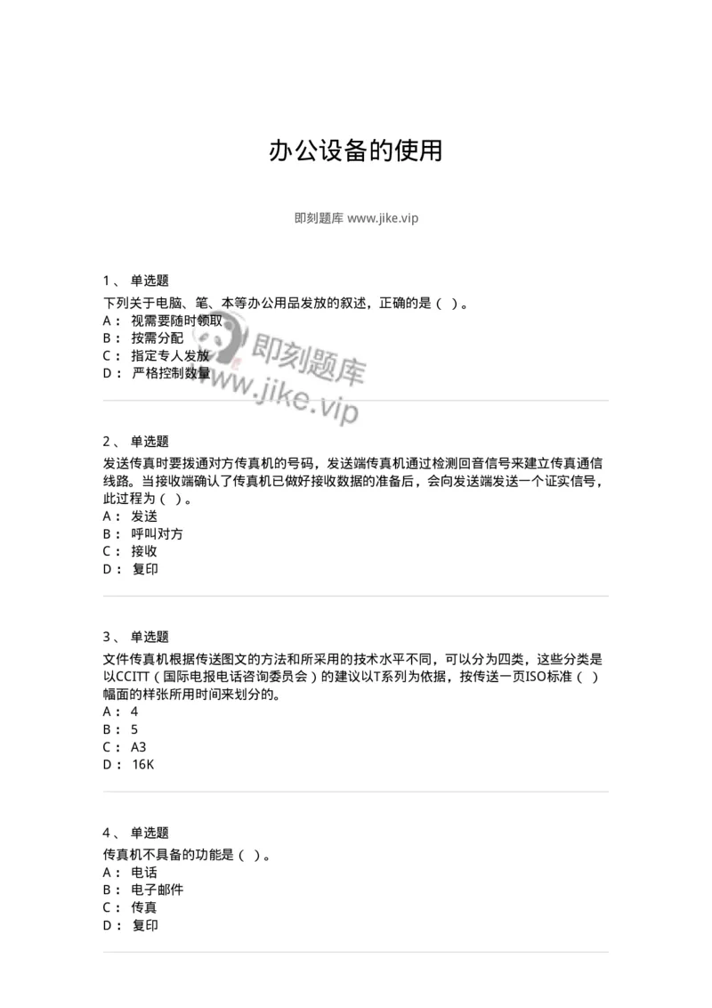 607-办公设备的使用-137965_军队文职(1)_01.军队文职真题-专业课_（全）版本一（历年真题+章节练习+模拟题）_公务员(军队文职)_章节练习_纯题目