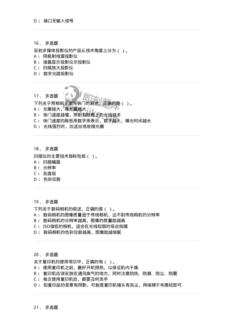 607-办公设备的使用-137965_军队文职(1)_01.军队文职真题-专业课_（全）版本一（历年真题+章节练习+模拟题）_公务员(军队文职)_章节练习_纯题目