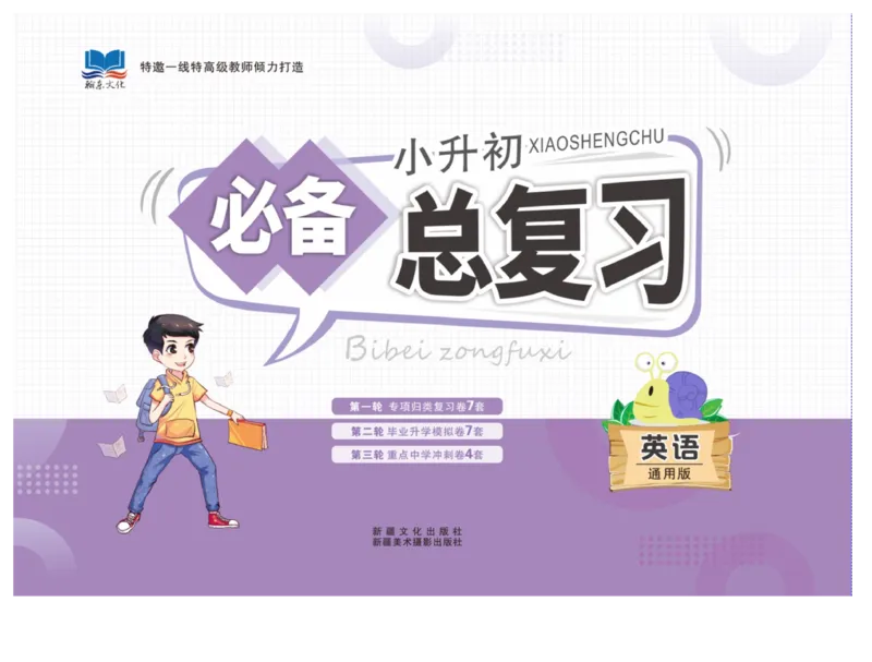 小升初必备总复习英语_2024年人教版小学数学一二三四五六年级上册下册期中期末试a0747_小学全科《同步练习+精品试卷》打包下载（1-6年级单元月考期中期末试卷）_小升初中总复习