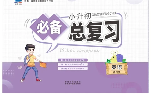 小升初必备总复习英语_2024年人教版小学数学一二三四五六年级上册下册期中期末试a0747_小学全科《同步练习+精品试卷》打包下载（1-6年级单元月考期中期末试卷）_小升初中总复习