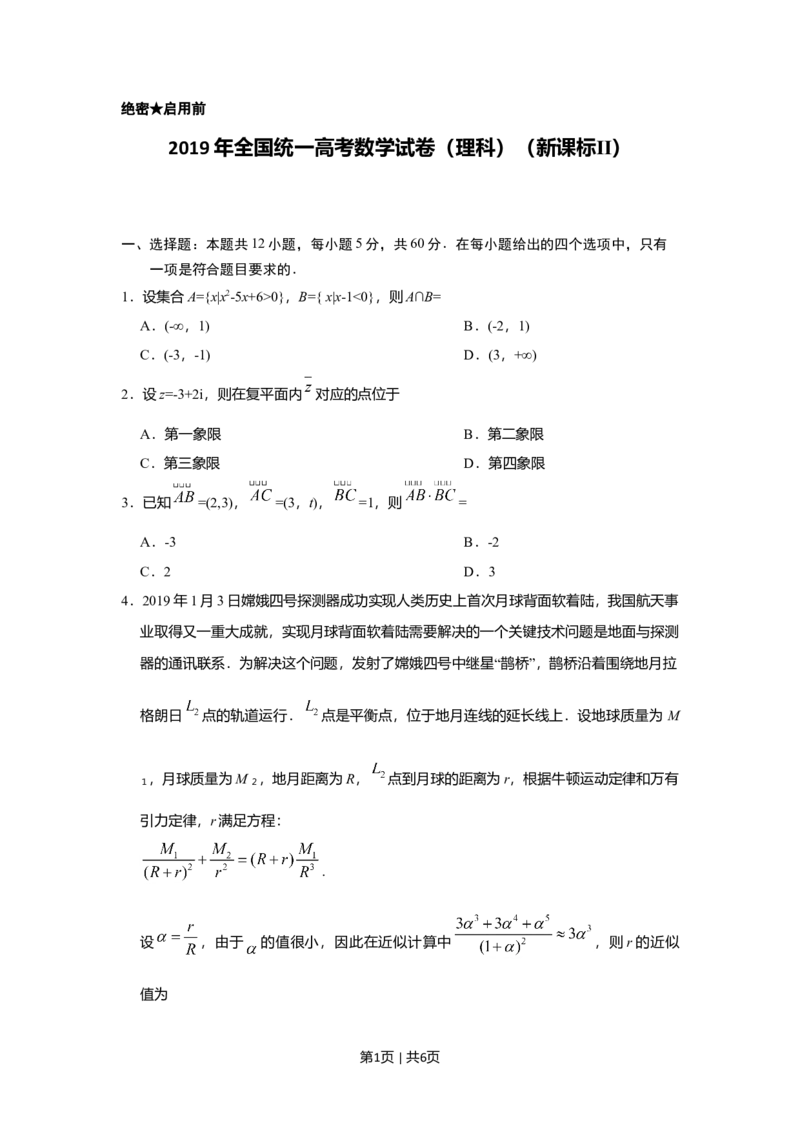 2019年高考数学试卷（理）（新课标Ⅱ）（空白卷）_历年高考真题合集_数学历年高考真题_新&middot;Word版2008-2025&middot;高考数学真题_数学（按年份分类）2008-2025_2019&middot;高考数学真题
