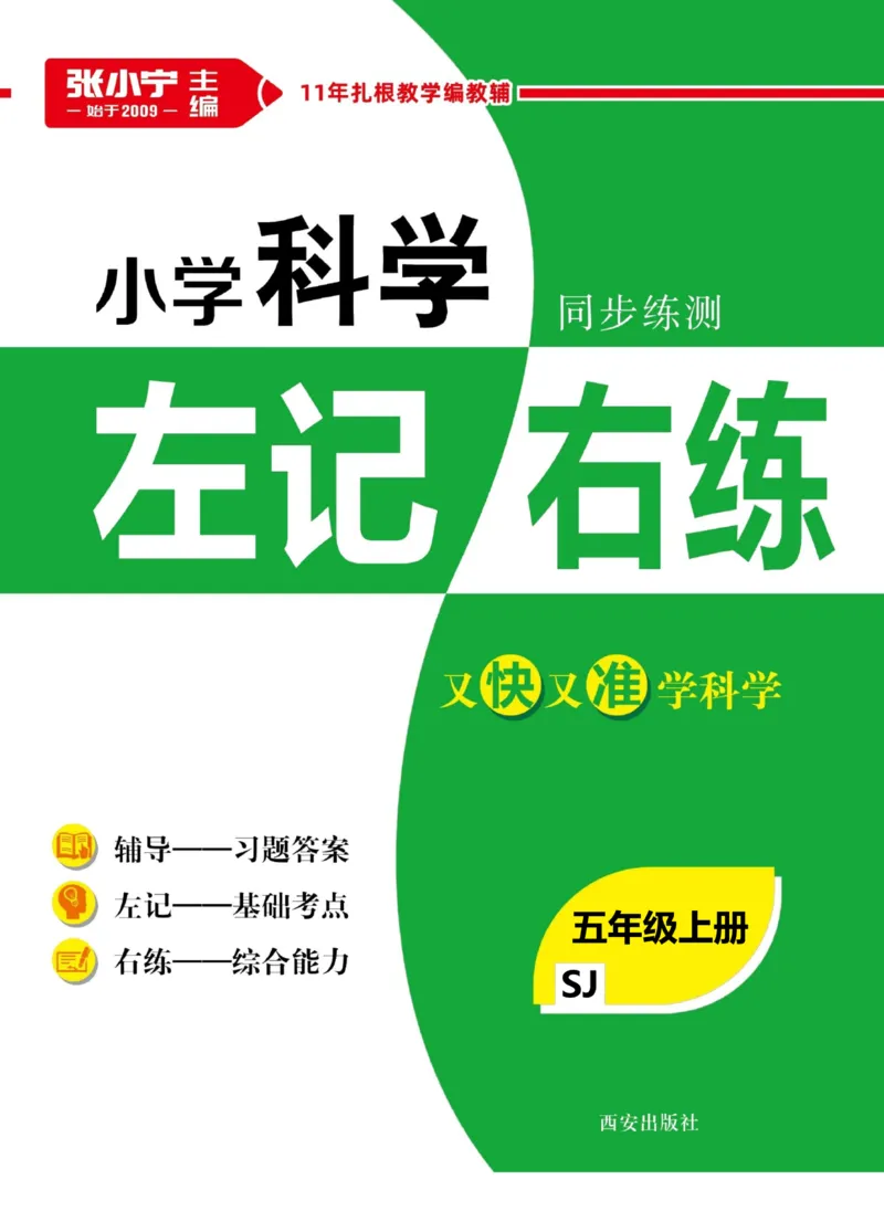科学苏教版左记右练5年级上册_2024年人教版小学数学一二三四五六年级上册下册期中期末试a0747_小学全科《同步练习+精品试卷》打包下载（1-6年级单元月考期中期末试卷）_小学科学