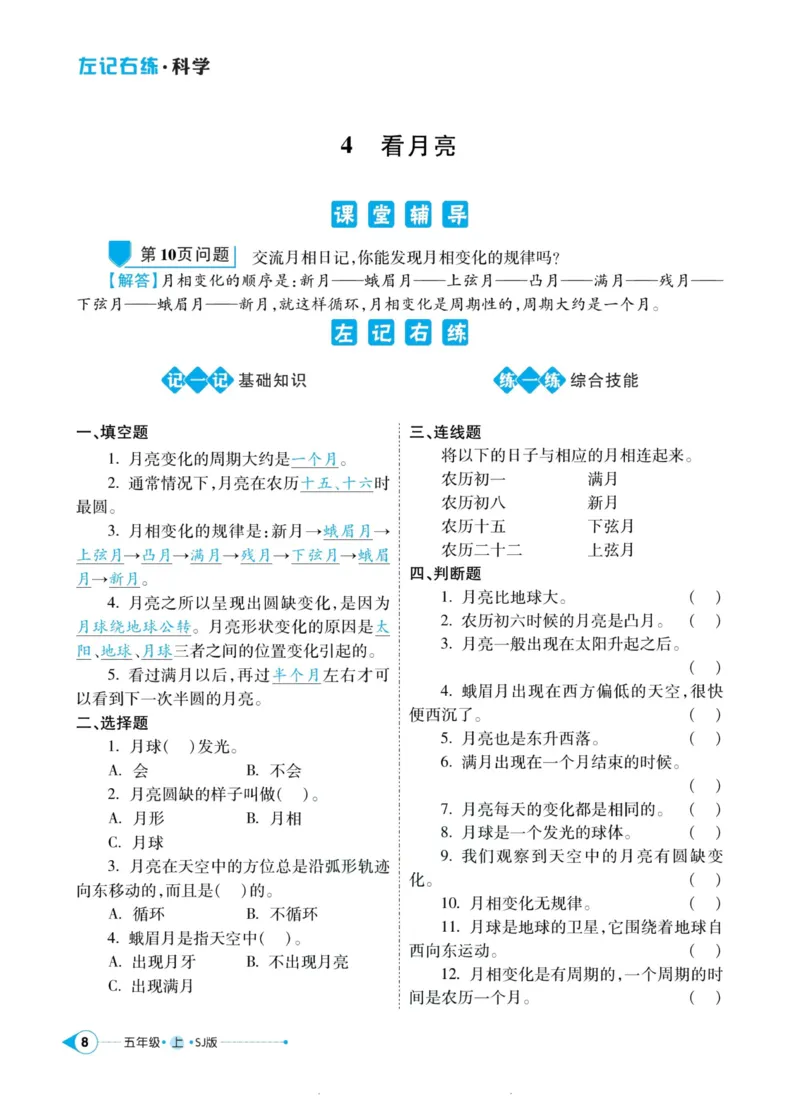 科学苏教版左记右练5年级上册_2024年人教版小学数学一二三四五六年级上册下册期中期末试a0747_小学全科《同步练习+精品试卷》打包下载（1-6年级单元月考期中期末试卷）_小学科学