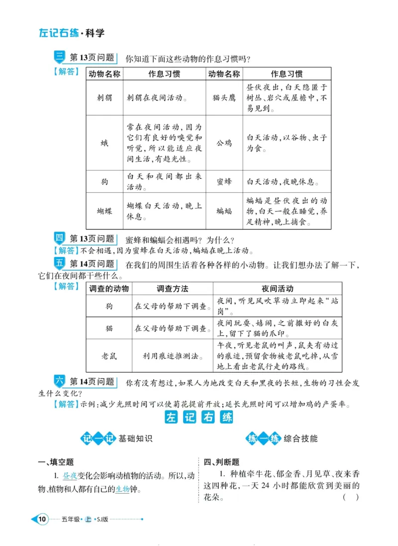 科学苏教版左记右练5年级上册_2024年人教版小学数学一二三四五六年级上册下册期中期末试a0747_小学全科《同步练习+精品试卷》打包下载（1-6年级单元月考期中期末试卷）_小学科学