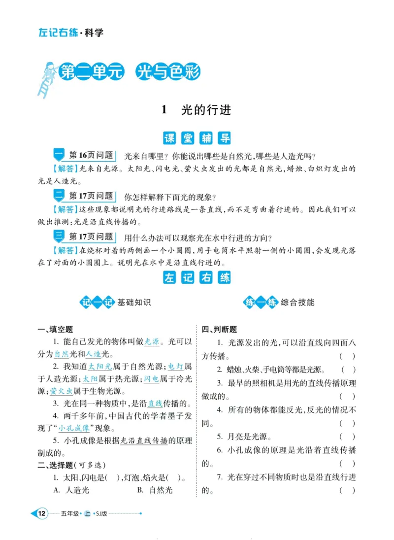 科学苏教版左记右练5年级上册_2024年人教版小学数学一二三四五六年级上册下册期中期末试a0747_小学全科《同步练习+精品试卷》打包下载（1-6年级单元月考期中期末试卷）_小学科学
