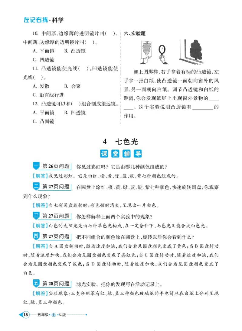 科学苏教版左记右练5年级上册_2024年人教版小学数学一二三四五六年级上册下册期中期末试a0747_小学全科《同步练习+精品试卷》打包下载（1-6年级单元月考期中期末试卷）_小学科学