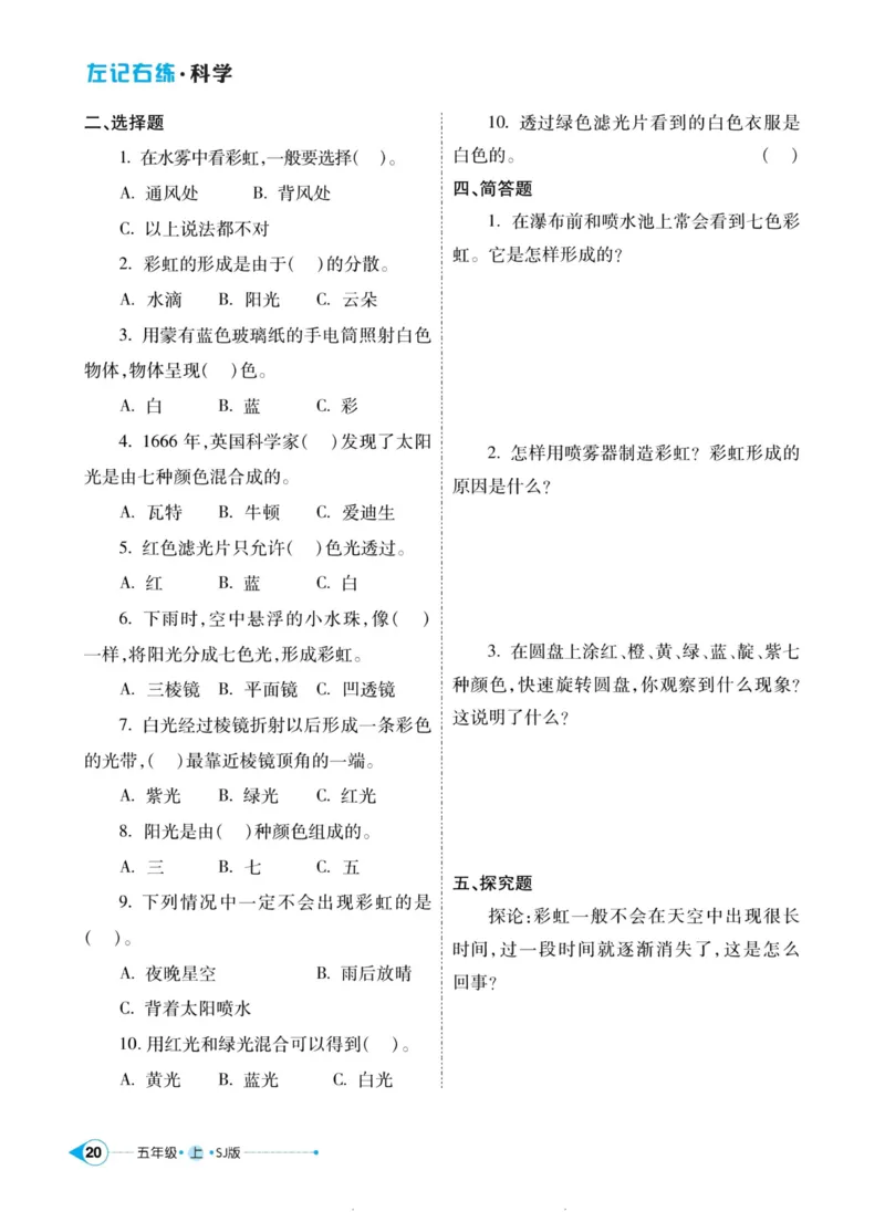 科学苏教版左记右练5年级上册_2024年人教版小学数学一二三四五六年级上册下册期中期末试a0747_小学全科《同步练习+精品试卷》打包下载（1-6年级单元月考期中期末试卷）_小学科学