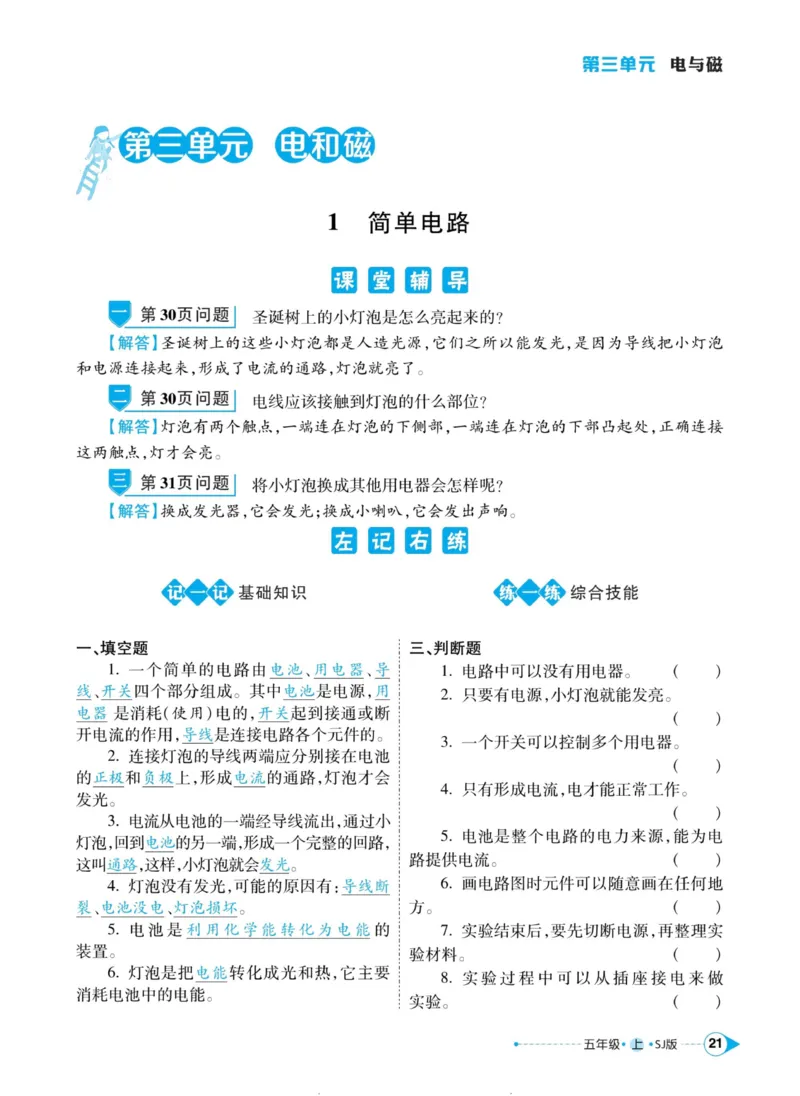 科学苏教版左记右练5年级上册_2024年人教版小学数学一二三四五六年级上册下册期中期末试a0747_小学全科《同步练习+精品试卷》打包下载（1-6年级单元月考期中期末试卷）_小学科学