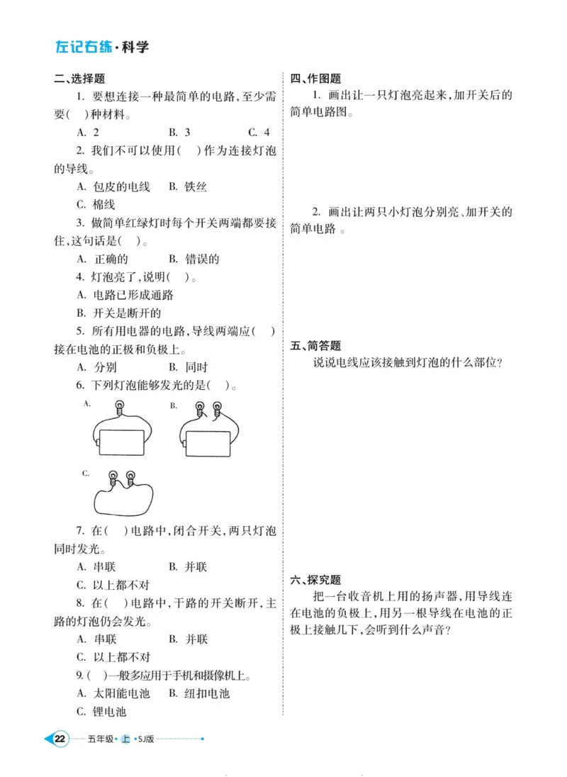 科学苏教版左记右练5年级上册_2024年人教版小学数学一二三四五六年级上册下册期中期末试a0747_小学全科《同步练习+精品试卷》打包下载（1-6年级单元月考期中期末试卷）_小学科学