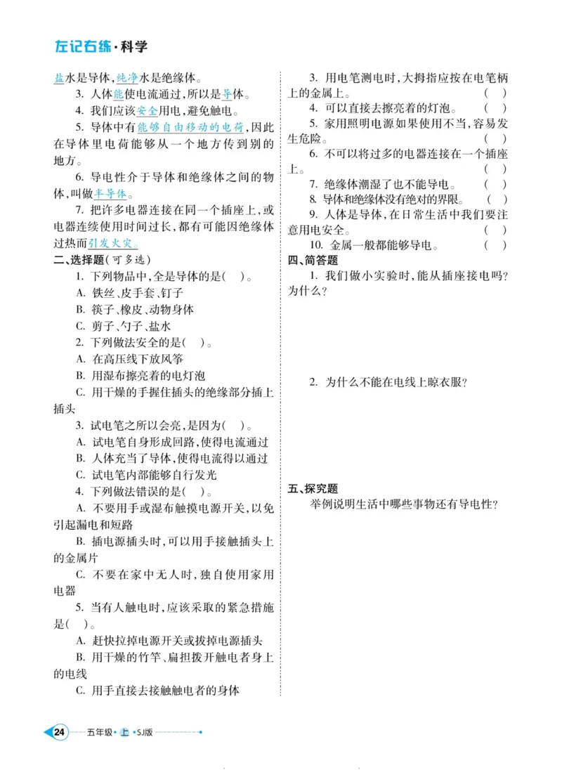 科学苏教版左记右练5年级上册_2024年人教版小学数学一二三四五六年级上册下册期中期末试a0747_小学全科《同步练习+精品试卷》打包下载（1-6年级单元月考期中期末试卷）_小学科学