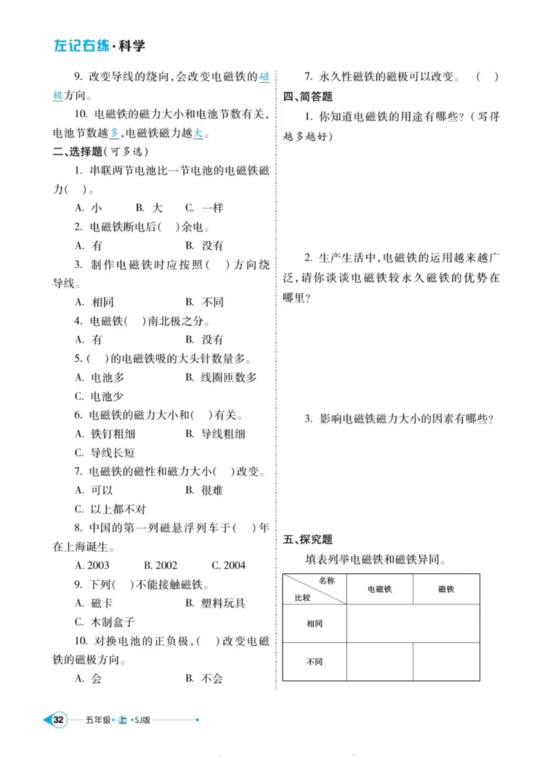 科学苏教版左记右练5年级上册_2024年人教版小学数学一二三四五六年级上册下册期中期末试a0747_小学全科《同步练习+精品试卷》打包下载（1-6年级单元月考期中期末试卷）_小学科学