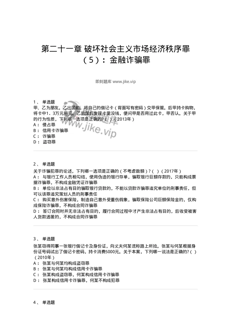 440521-第二十一章破坏社会主义市场经济秩序罪（5）：金融诈骗罪-173849_军队文职(1)_01.军队文职真题-专业课_（全）版本一（历年真题+章节练习+模拟题）_法学(军队文职)_预测模拟_纯题目