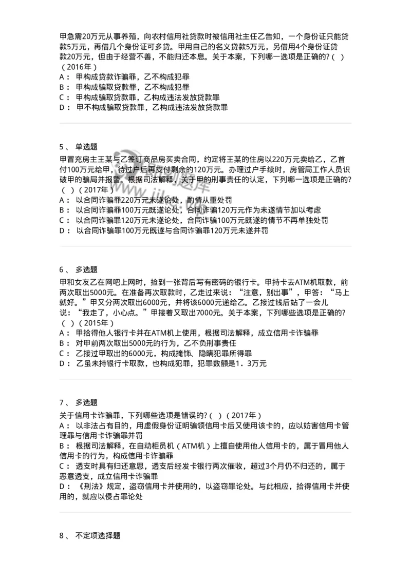 440521-第二十一章破坏社会主义市场经济秩序罪（5）：金融诈骗罪-173849_军队文职(1)_01.军队文职真题-专业课_（全）版本一（历年真题+章节练习+模拟题）_法学(军队文职)_预测模拟_纯题目