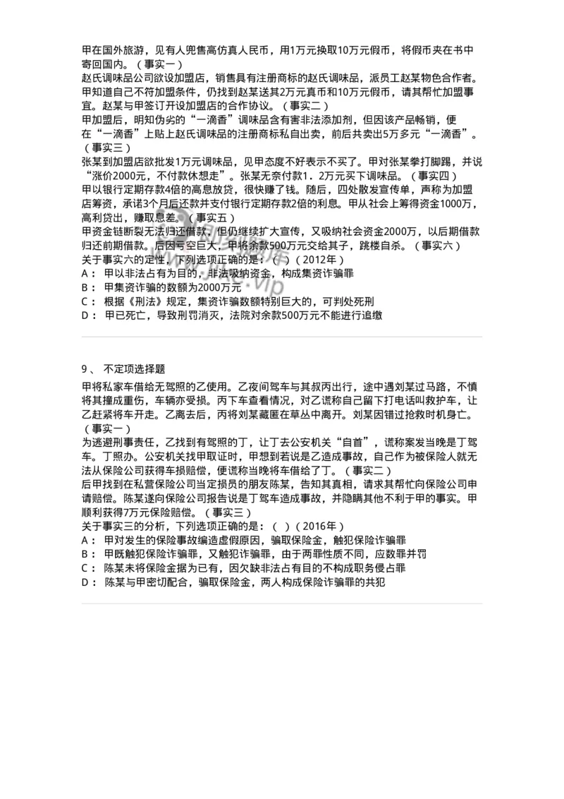 440521-第二十一章破坏社会主义市场经济秩序罪（5）：金融诈骗罪-173849_军队文职(1)_01.军队文职真题-专业课_（全）版本一（历年真题+章节练习+模拟题）_法学(军队文职)_预测模拟_纯题目