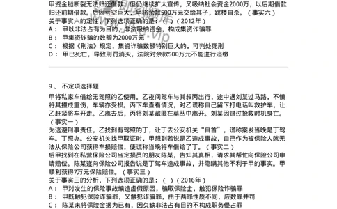 440521-第二十一章破坏社会主义市场经济秩序罪（5）：金融诈骗罪-173849_军队文职(1)_01.军队文职真题-专业课_（全）版本一（历年真题+章节练习+模拟题）_法学(军队文职)_预测模拟_纯题目