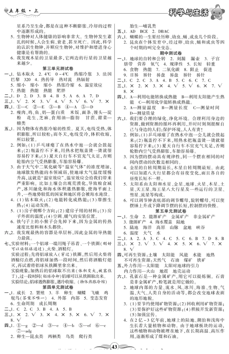 智能训练&middot;科学五年级上册大象版_2024年人教版小学数学一二三四五六年级上册下册期中期末试a0747_小学全科《同步练习+精品试卷》打包下载（1-6年级单元月考期中期末试卷）_小学科学