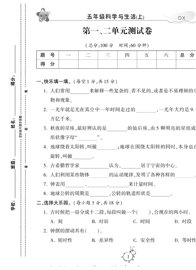 智能训练&middot;科学五年级上册大象版_2024年人教版小学数学一二三四五六年级上册下册期中期末试a0747_小学全科《同步练习+精品试卷》打包下载（1-6年级单元月考期中期末试卷）_小学科学