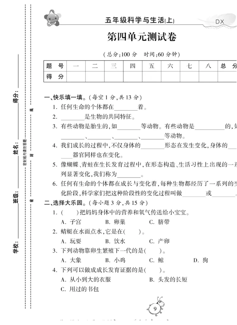 智能训练&middot;科学五年级上册大象版_2024年人教版小学数学一二三四五六年级上册下册期中期末试a0747_小学全科《同步练习+精品试卷》打包下载（1-6年级单元月考期中期末试卷）_小学科学