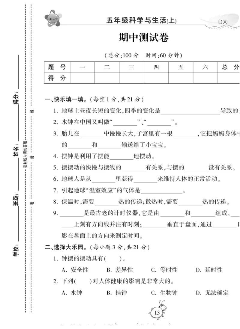 智能训练&middot;科学五年级上册大象版_2024年人教版小学数学一二三四五六年级上册下册期中期末试a0747_小学全科《同步练习+精品试卷》打包下载（1-6年级单元月考期中期末试卷）_小学科学