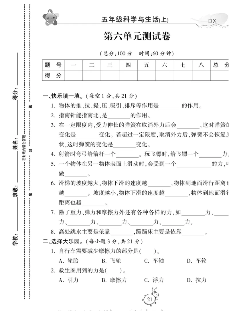 智能训练&middot;科学五年级上册大象版_2024年人教版小学数学一二三四五六年级上册下册期中期末试a0747_小学全科《同步练习+精品试卷》打包下载（1-6年级单元月考期中期末试卷）_小学科学
