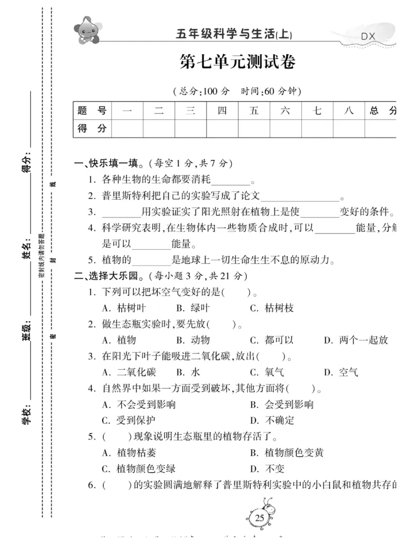 智能训练&middot;科学五年级上册大象版_2024年人教版小学数学一二三四五六年级上册下册期中期末试a0747_小学全科《同步练习+精品试卷》打包下载（1-6年级单元月考期中期末试卷）_小学科学