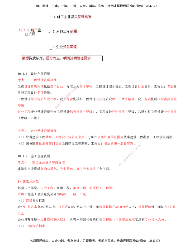 01.45-第3篇-第10章-10.1-矿业工程企业资质_2026年一级建造师_2026年一建矿业_2025年一建矿业SVIP_02-基础精讲✿高端面授✿深度强化_16-矿业《天一精讲班》顾士东KL_10.第十章