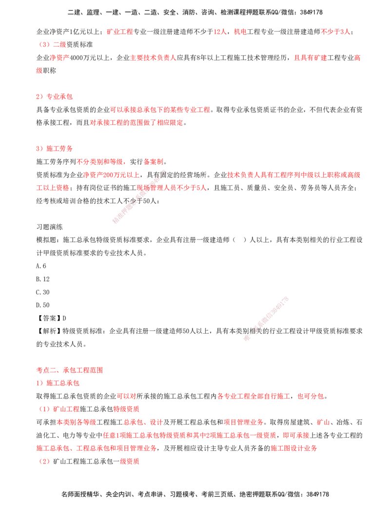 01.45-第3篇-第10章-10.1-矿业工程企业资质_2026年一级建造师_2026年一建矿业_2025年一建矿业SVIP_02-基础精讲✿高端面授✿深度强化_16-矿业《天一精讲班》顾士东KL_10.第十章