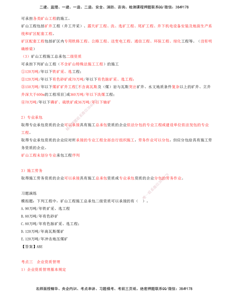 01.45-第3篇-第10章-10.1-矿业工程企业资质_2026年一级建造师_2026年一建矿业_2025年一建矿业SVIP_02-基础精讲✿高端面授✿深度强化_16-矿业《天一精讲班》顾士东KL_10.第十章