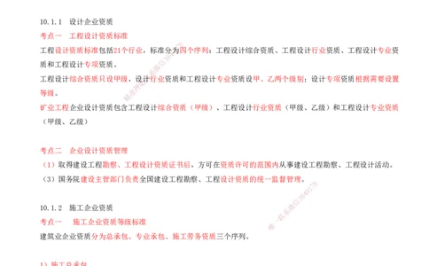01.45-第3篇-第10章-10.1-矿业工程企业资质_2026年一级建造师_2026年一建矿业_2025年一建矿业SVIP_02-基础精讲✿高端面授✿深度强化_16-矿业《天一精讲班》顾士东KL_10.第十章