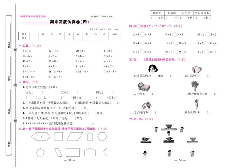 苏教数学二年级上册《期末大盘点》_2024年人教版小学数学一二三四五六年级上册下册期中期末试a0747_小学全科《同步练习+精品试卷》打包下载（1-6年级单元月考期中期末试卷）