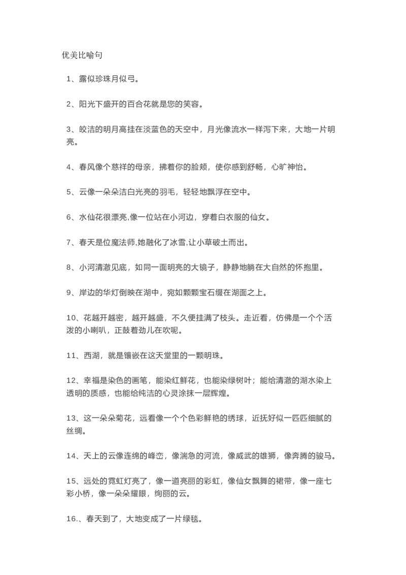 优美比喻句、拟人句、排比句大全_1-6年级语文仿写_一年级上册语文仿写句子+练习(1)
