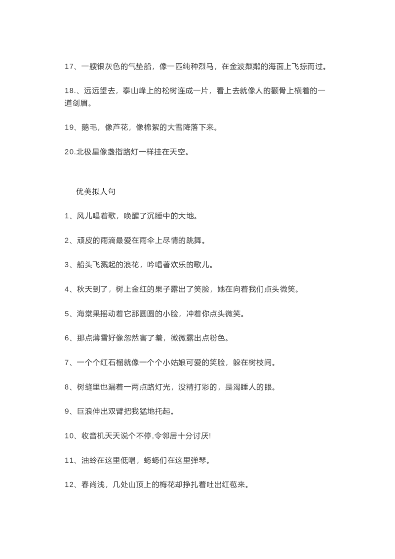 优美比喻句、拟人句、排比句大全_1-6年级语文仿写_一年级上册语文仿写句子+练习(1)