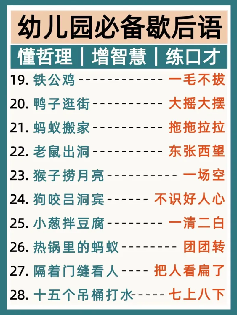 幼儿园大班歇后语(2)_幼小衔接语文