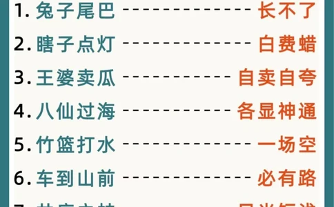 幼儿园大班歇后语(2)_幼小衔接语文