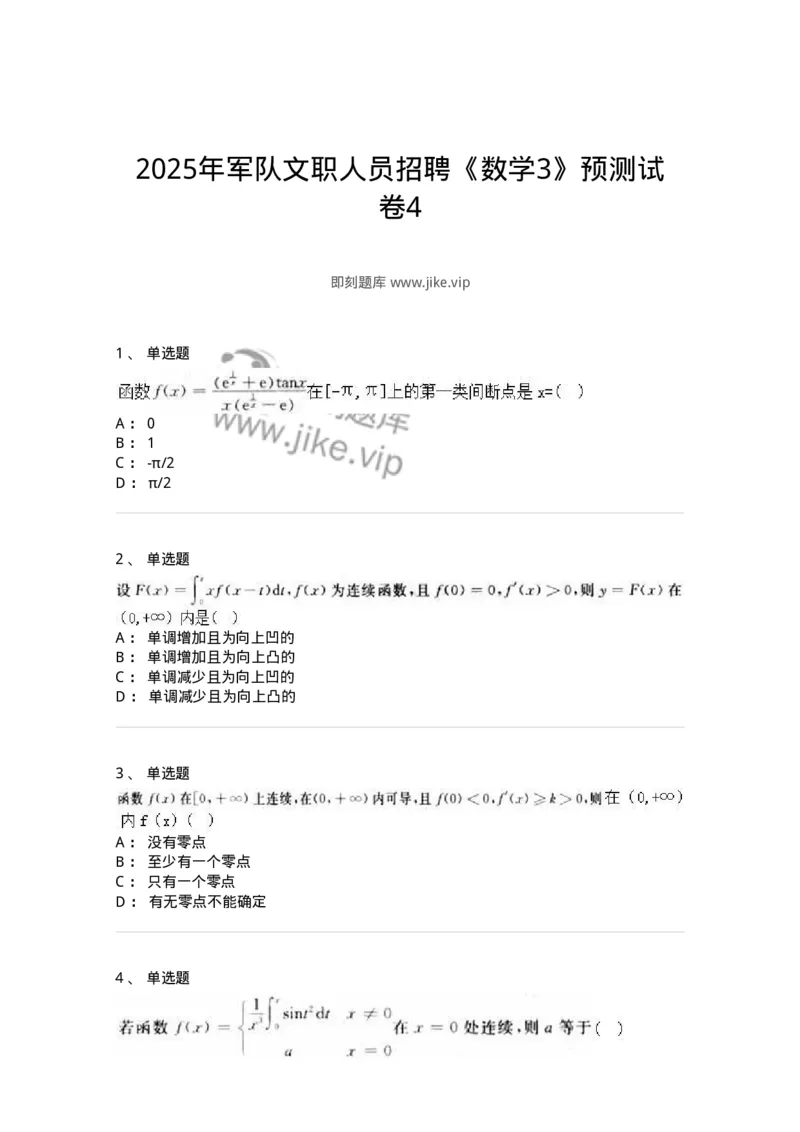 2606-2025年军队文职人员招聘《数学3》模拟预测12-137467_军队文职(1)_01.军队文职真题-专业课_（全）版本一（历年真题+章节练习+模拟题）_数学3(军队文职)_预测模拟_纯题目