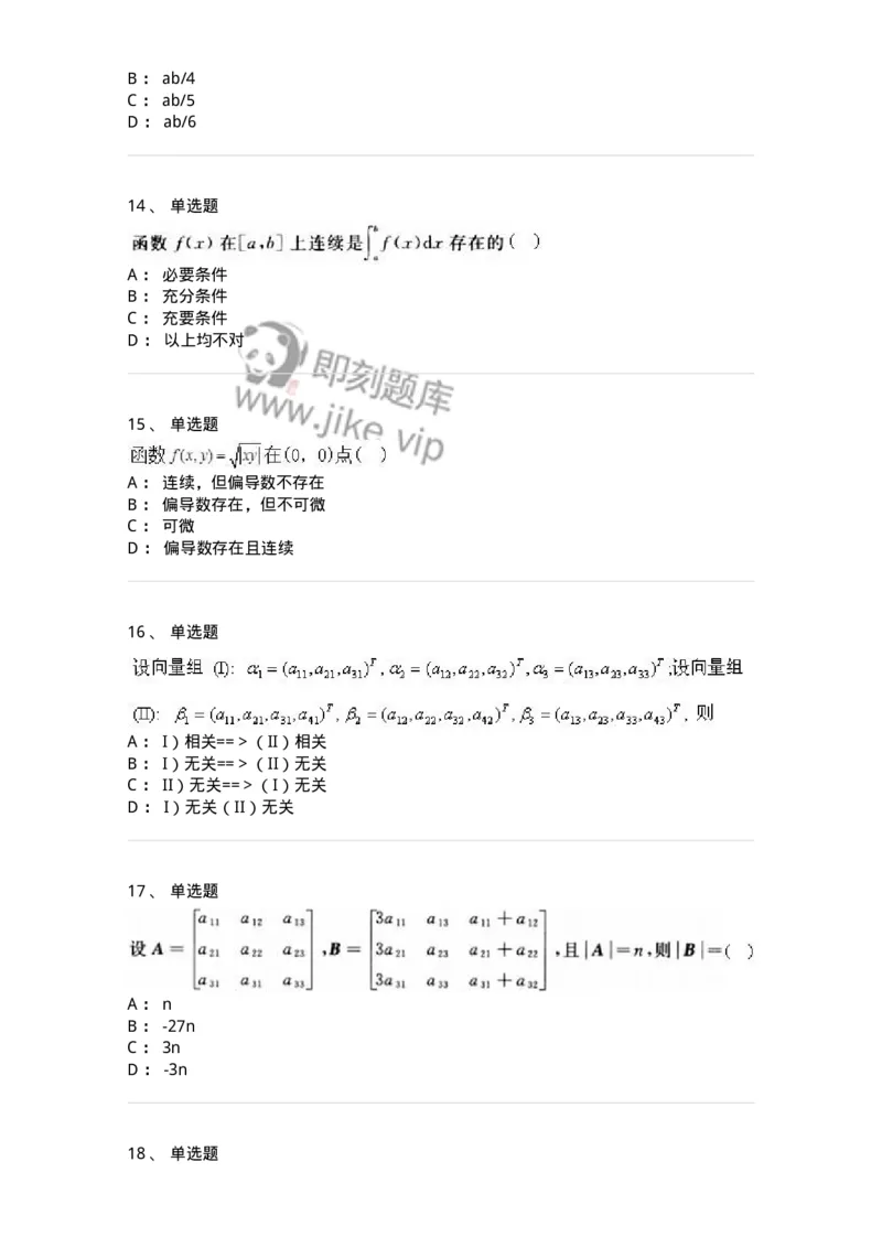 2606-2025年军队文职人员招聘《数学3》模拟预测12-137467_军队文职(1)_01.军队文职真题-专业课_（全）版本一（历年真题+章节练习+模拟题）_数学3(军队文职)_预测模拟_纯题目