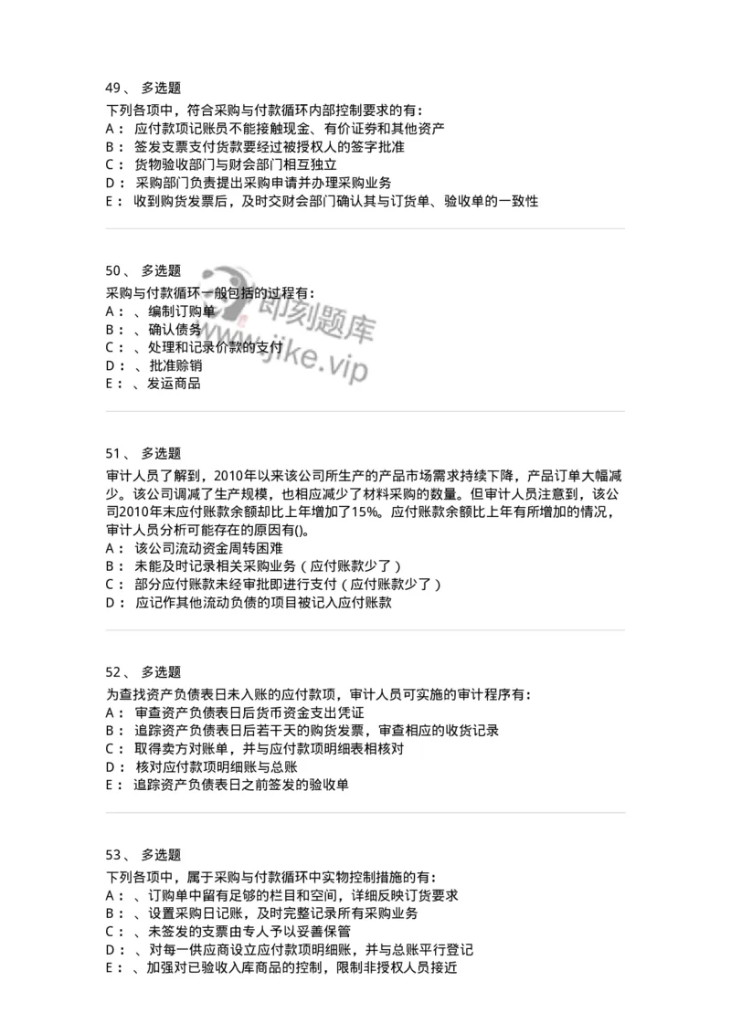 660902-第二章采购与付款循环审计-173988_军队文职(1)_01.军队文职真题-专业课_（全）版本一（历年真题+章节练习+模拟题）_审计学(军队文职)_章节练习_纯题目