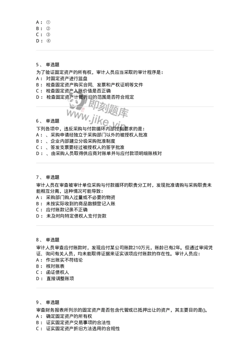 660902-第二章采购与付款循环审计-173988_军队文职(1)_01.军队文职真题-专业课_（全）版本一（历年真题+章节练习+模拟题）_审计学(军队文职)_章节练习_纯题目