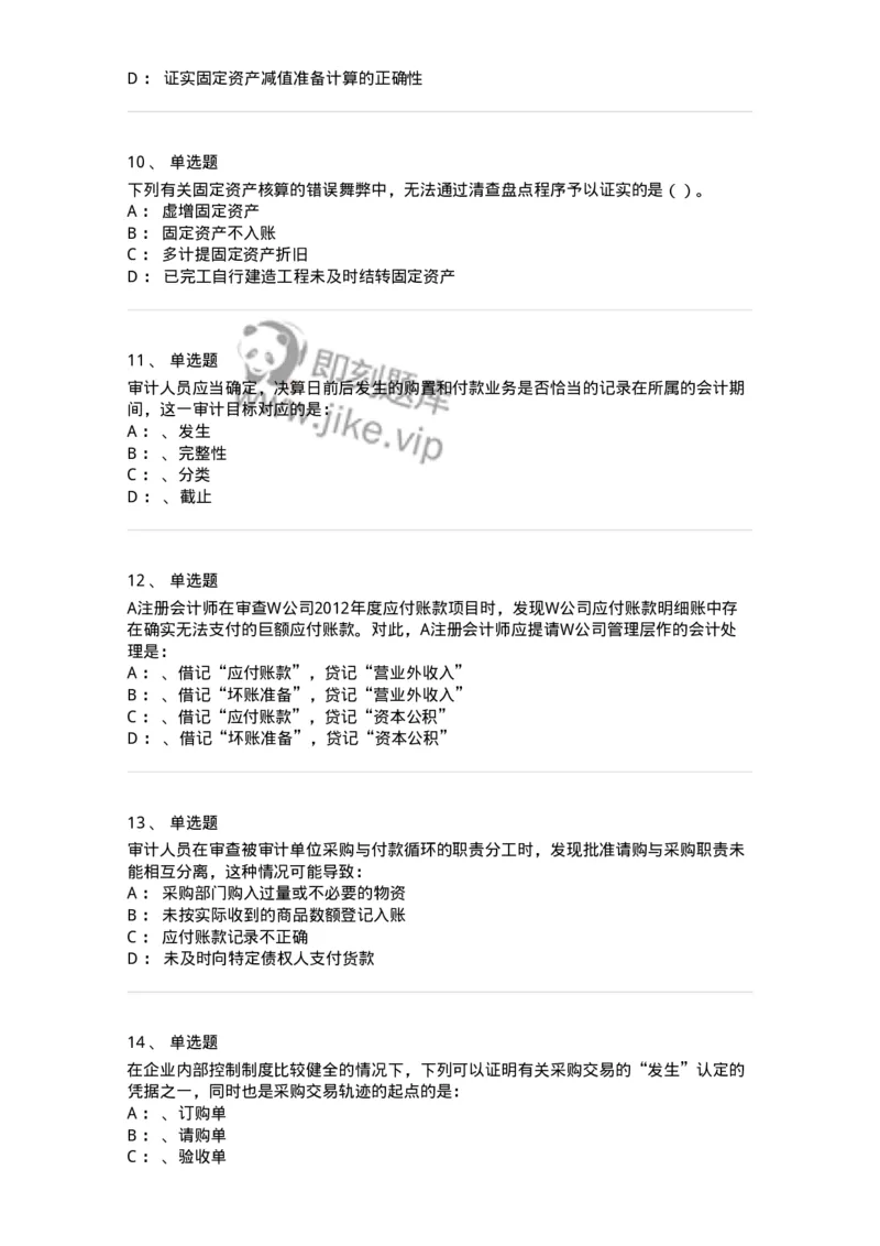 660902-第二章采购与付款循环审计-173988_军队文职(1)_01.军队文职真题-专业课_（全）版本一（历年真题+章节练习+模拟题）_审计学(军队文职)_章节练习_纯题目