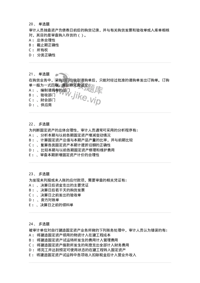 660902-第二章采购与付款循环审计-173988_军队文职(1)_01.军队文职真题-专业课_（全）版本一（历年真题+章节练习+模拟题）_审计学(军队文职)_章节练习_纯题目