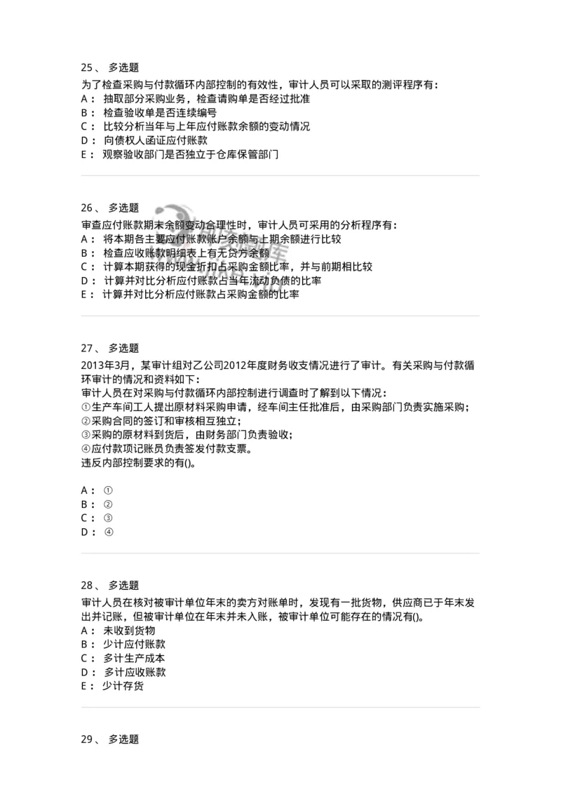 660902-第二章采购与付款循环审计-173988_军队文职(1)_01.军队文职真题-专业课_（全）版本一（历年真题+章节练习+模拟题）_审计学(军队文职)_章节练习_纯题目