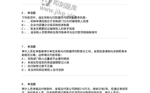 660902-第二章采购与付款循环审计-173988_军队文职(1)_01.军队文职真题-专业课_（全）版本一（历年真题+章节练习+模拟题）_审计学(军队文职)_章节练习_纯题目