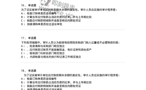 660902-第二章采购与付款循环审计-173988_军队文职(1)_01.军队文职真题-专业课_（全）版本一（历年真题+章节练习+模拟题）_审计学(军队文职)_章节练习_纯题目