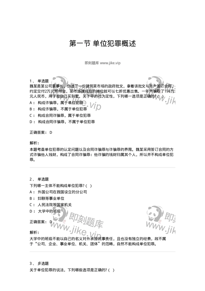 6050701-第一节单位犯罪概述-193825_军队文职(1)_01.军队文职真题-专业课_（全）版本一（历年真题+章节练习+模拟题）_法学(军队文职)_预测模拟_题目+解析