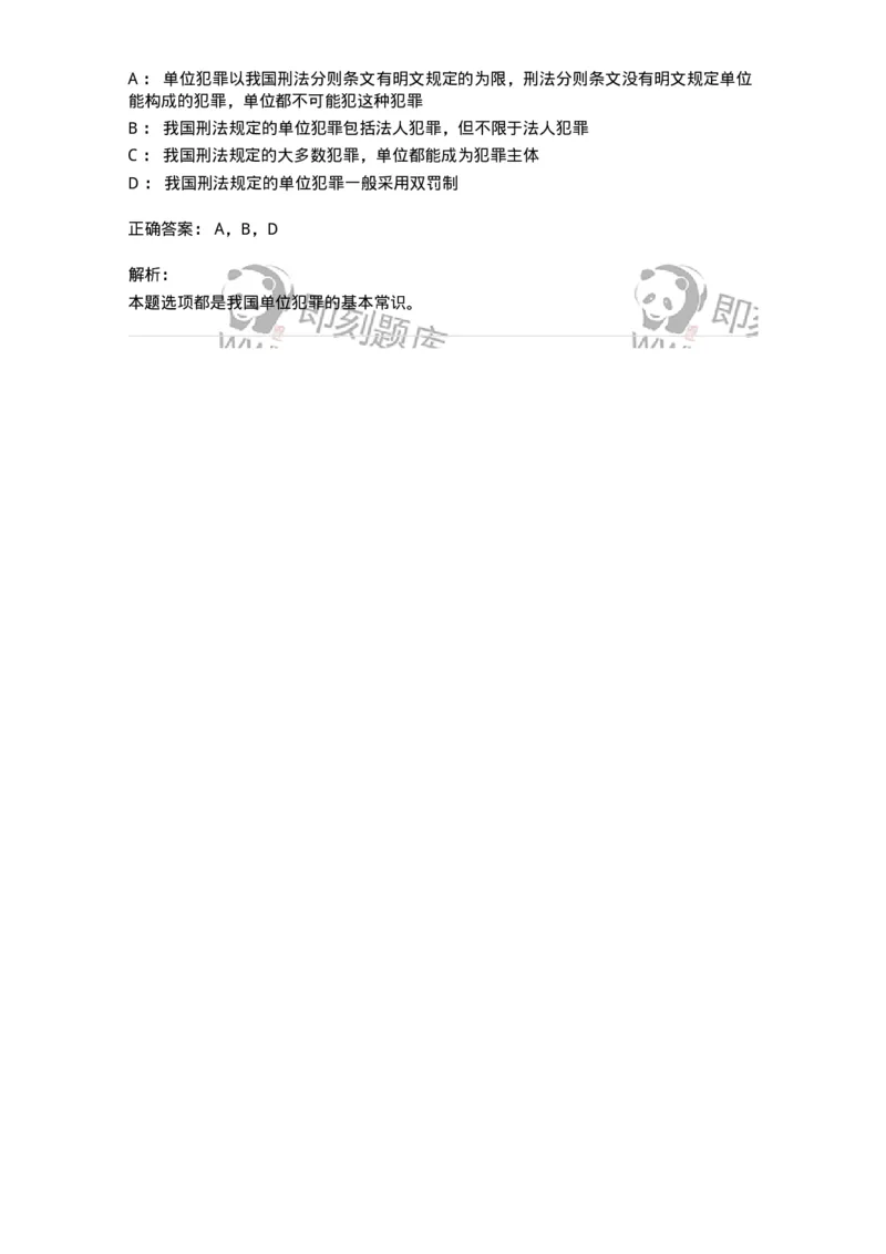 6050701-第一节单位犯罪概述-193825_军队文职(1)_01.军队文职真题-专业课_（全）版本一（历年真题+章节练习+模拟题）_法学(军队文职)_预测模拟_题目+解析