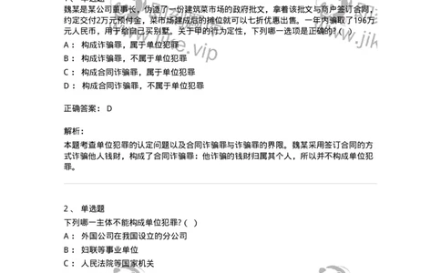 6050701-第一节单位犯罪概述-193825_军队文职(1)_01.军队文职真题-专业课_（全）版本一（历年真题+章节练习+模拟题）_法学(军队文职)_预测模拟_题目+解析