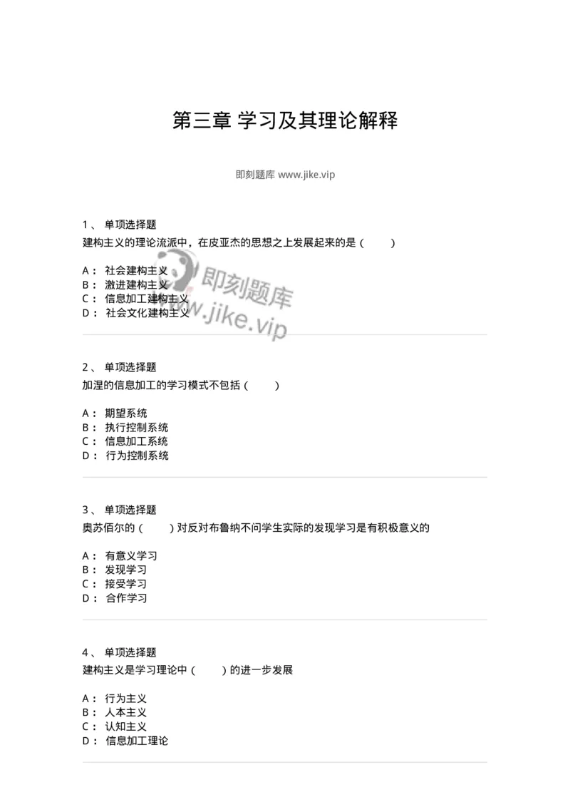 1003003-第三章学习及其理论解释-173902_军队文职(1)_01.军队文职真题-专业课_（全）版本一（历年真题+章节练习+模拟题）_教育学(军队文职)_章节练习_纯题目
